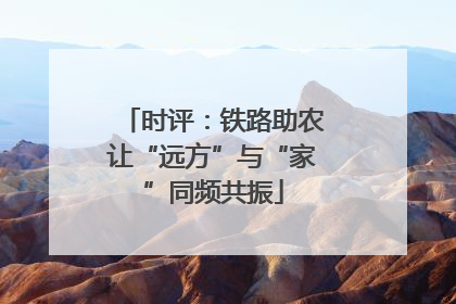 时评：铁路助农让“远方”与“家”同频共振