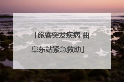 旅客突发疾病 曲阜东站紧急救助