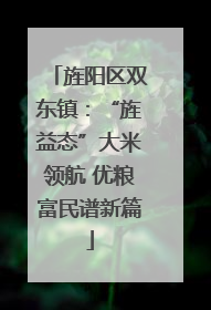 旌阳区双东镇：“旌益态”大米领航 优粮富民谱新篇