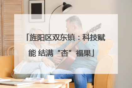 旌阳区双东镇：科技赋能 结满“杏”福果