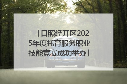 日照经开区2025年度托育服务职业技能竞赛成功举办