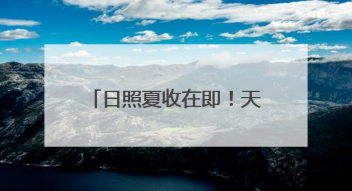 日照夏收在即！天气影响几何？气象台权威解读来了