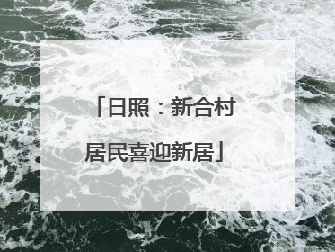 日照：新合村居民喜迎新居