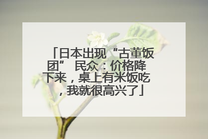 日本出现“古董饭团” 民众：价格降下来，桌上有米饭吃，我就很高兴了