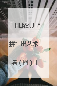 旧农具“拼”出艺术墙（图）