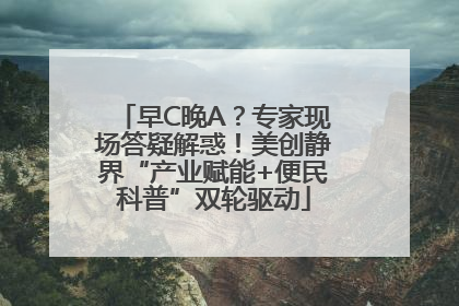 早C晚A？专家现场答疑解惑！美创静界“产业赋能+便民科普”双轮驱动