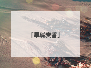 旱碱麦香