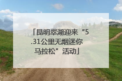 昆明翠湖迎来“5.31公里无烟迷你马拉松”活动