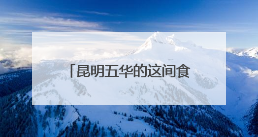昆明五华的这间食堂，藏着延续了13年的“人世间”温情——有一种叫云南的生活之365天