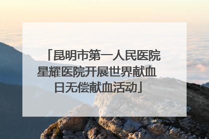 昆明市第一人民医院星耀医院开展世界献血日无偿献血活动