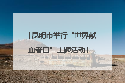 昆明市举行“世界献血者日”主题活动