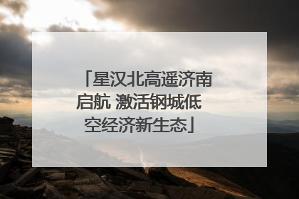 星汉北高遥济南启航 激活钢城低空经济新生态