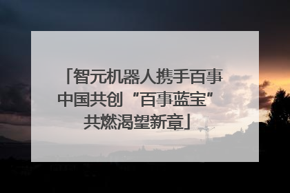 智元机器人携手百事中国共创“百事蓝宝” 共燃渴望新章