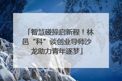 智慧碰撞启新程！林邑“科”谈创业导师沙龙助力青年逐梦