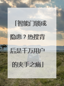 智能门锁成隐患？热搜背后是千万用户的夹手之痛