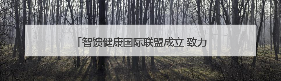 智馈健康国际联盟成立 致力于智反馈调控塑造健康生活