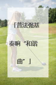 普法强基奏响“和谐曲”
