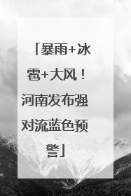暴雨+冰雹+大风！河南发布强对流蓝色预警