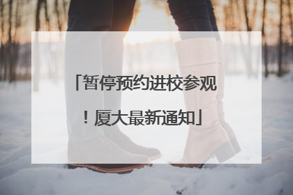 暂停预约进校参观！厦大最新通知