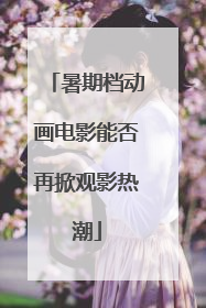 暑期档动画电影能否再掀观影热潮
