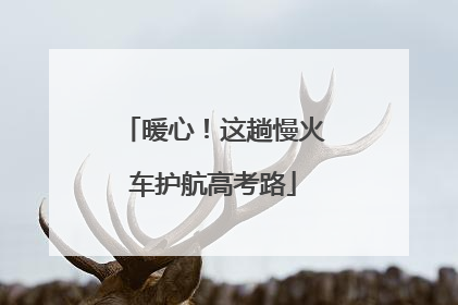 暖心！这趟慢火车护航高考路