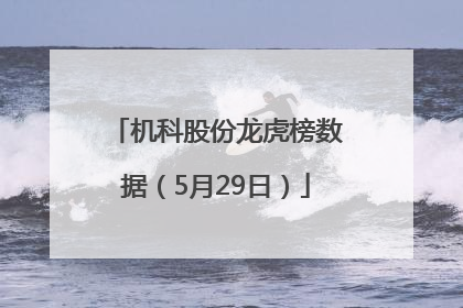 机科股份龙虎榜数据（5月29日）