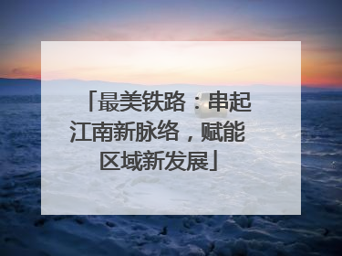 最美铁路：串起江南新脉络，赋能区域新发展
