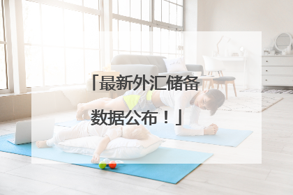 最新外汇储备数据公布！