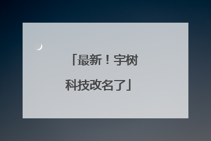 最新！宇树科技改名了