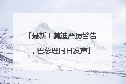 最新！莫迪严厉警告，巴总理同日发声