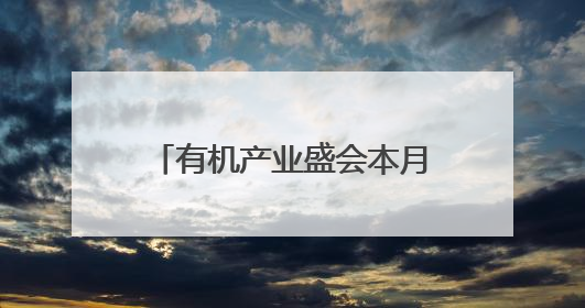 有机产业盛会本月举行！西充：争创“中国有机第一县”