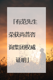 有范先生荣获尚普咨询集团权威证明