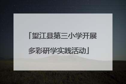 望江县第三小学开展多彩研学实践活动