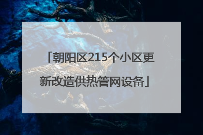 朝阳区215个小区更新改造供热管网设备