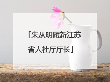 朱从明履新江苏省人社厅厅长