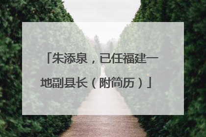 朱添泉，已任福建一地副县长（附简历）