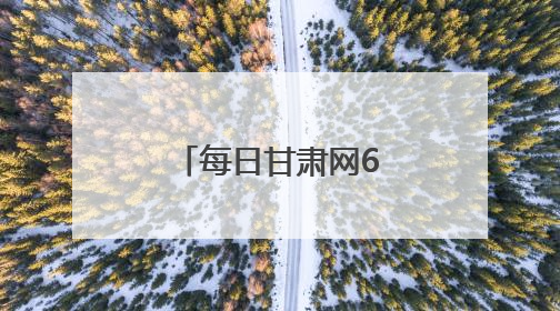 每日甘肃网6月10日甘肃热点新闻回顾