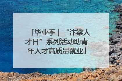 毕业季｜“汴梁人才日”系列活动助青年人才高质量就业