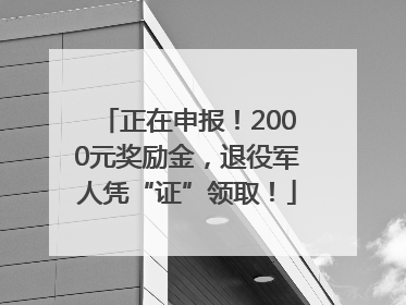 正在申报！2000元奖励金，退役军人凭“证”领取！