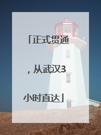 正式贯通，从武汉3小时直达