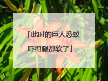 此时的巨人恐蚁吓得腿都软了