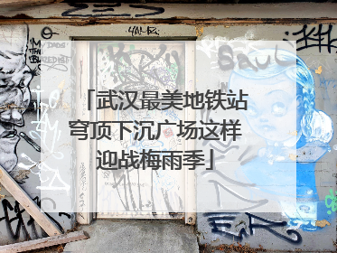 武汉最美地铁站穹顶下沉广场这样迎战梅雨季