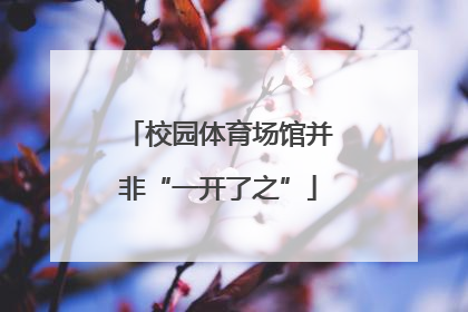 校园体育场馆并非“一开了之”