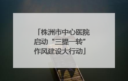 株洲市中心医院启动“三提一转”作风建设大行动