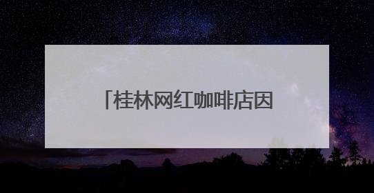 桂林网红咖啡店因违建被拆除，当地：咖啡店未经审批建在农耕地上，不能用于商业用途