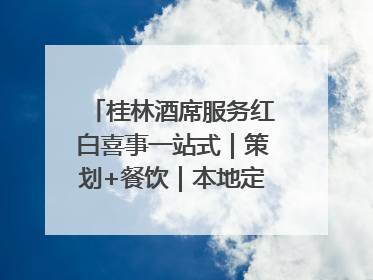 桂林酒席服务红白喜事一站式｜策划+餐饮｜本地定制桂林本地团队