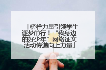 榜样力量引领学生逐梦前行！“我身边的好少年”网络征文活动传递向上力量
