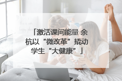 激活课间能量 余杭以“微改革”撬动学生“大健康”