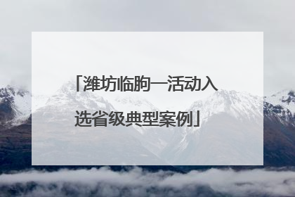 潍坊临朐一活动入选省级典型案例