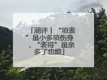 潮评丨“填表”虽小多填伤身，“表哥”虽亲多了也烦